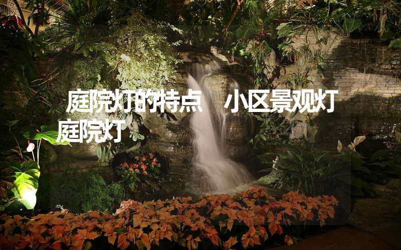 庭院灯的特点 小区景观灯庭院灯